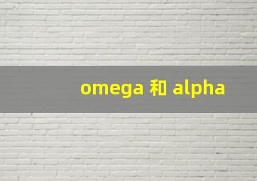 omega 和 alpha